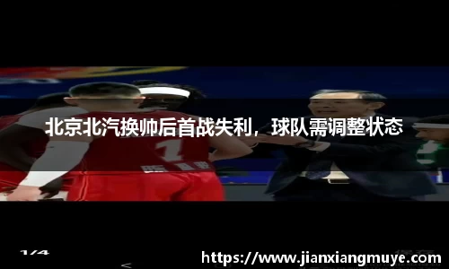 北京北汽换帅后首战失利，球队需调整状态