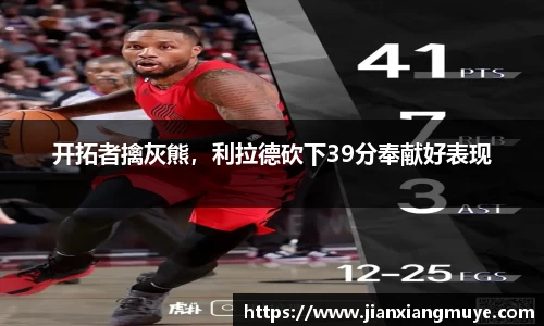 开拓者擒灰熊，利拉德砍下39分奉献好表现