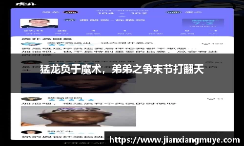 猛龙负于魔术，弟弟之争末节打翻天