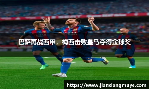 巴萨再战西甲，梅西击败皇马夺得金球奖