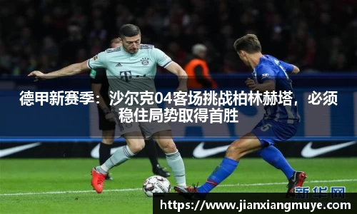 德甲新赛季：沙尔克04客场挑战柏林赫塔，必须稳住局势取得首胜