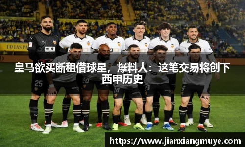 皇马欲买断租借球星，爆料人：这笔交易将创下西甲历史