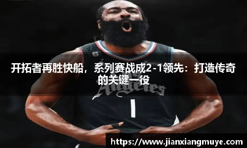 开拓者再胜快船，系列赛战成2-1领先：打造传奇的关键一役