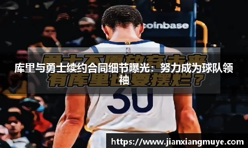 库里与勇士续约合同细节曝光：努力成为球队领袖