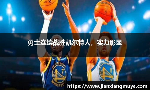 勇士连续战胜凯尔特人，实力彰显