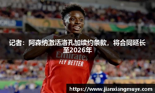 记者：阿森纳激活洛孔加续约条款，将合同延长至2026年