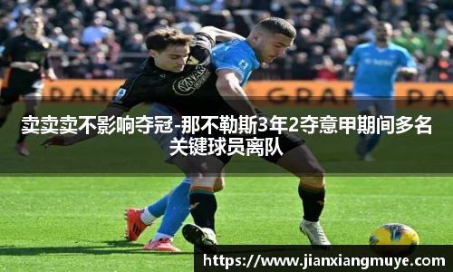 卖卖卖不影响夺冠-那不勒斯3年2夺意甲期间多名关键球员离队