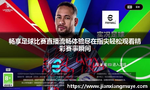 畅享足球比赛直播流畅体验尽在指尖轻松观看精彩赛事瞬间