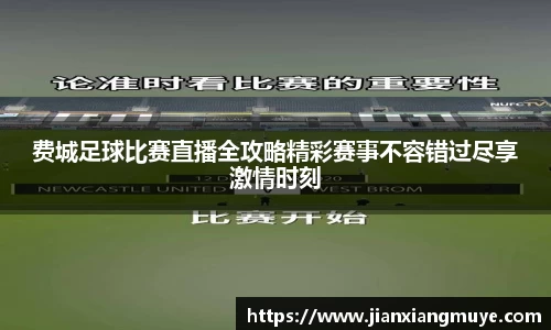 费城足球比赛直播全攻略精彩赛事不容错过尽享激情时刻