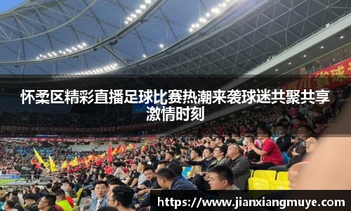 怀柔区精彩直播足球比赛热潮来袭球迷共聚共享激情时刻