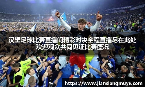 汉堡足球比赛直播间精彩对决全程直播尽在此处欢迎观众共同见证比赛盛况