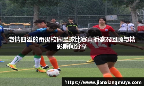 激情四溢的番禺校园足球比赛直播盛况回顾与精彩瞬间分享