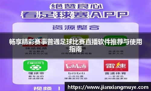 畅享精彩赛事普通足球比赛直播软件推荐与使用指南