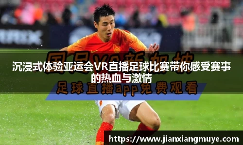 沉浸式体验亚运会VR直播足球比赛带你感受赛事的热血与激情