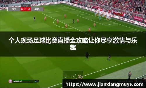 个人现场足球比赛直播全攻略让你尽享激情与乐趣