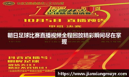 朝日足球比赛直播视频全程回放精彩瞬间尽在掌握