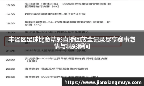 丰泽区足球比赛精彩直播回放全记录尽享赛事激情与精彩瞬间