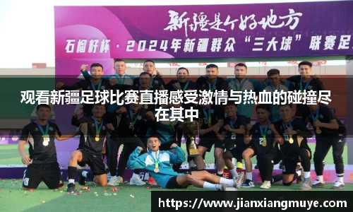 观看新疆足球比赛直播感受激情与热血的碰撞尽在其中