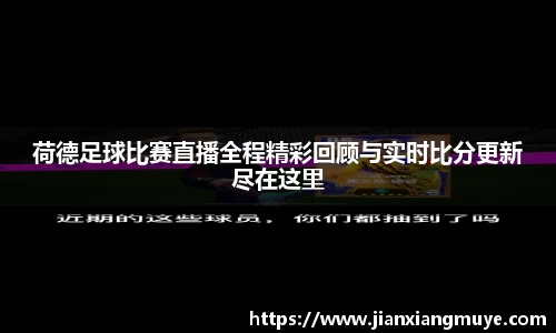 荷德足球比赛直播全程精彩回顾与实时比分更新尽在这里