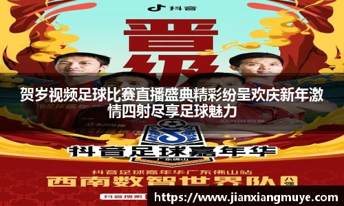 贺岁视频足球比赛直播盛典精彩纷呈欢庆新年激情四射尽享足球魅力