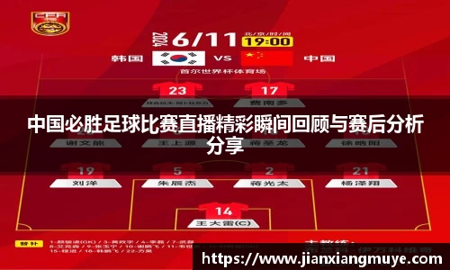 中国必胜足球比赛直播精彩瞬间回顾与赛后分析分享