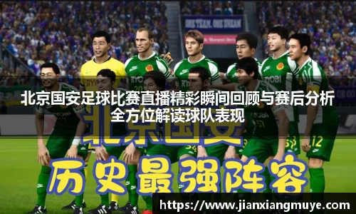 北京国安足球比赛直播精彩瞬间回顾与赛后分析全方位解读球队表现