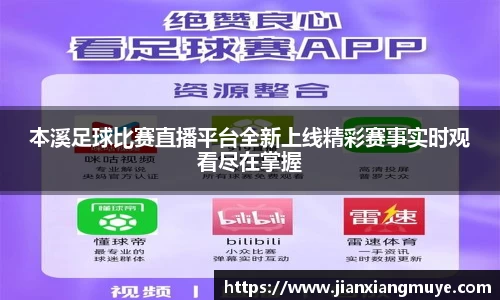 本溪足球比赛直播平台全新上线精彩赛事实时观看尽在掌握