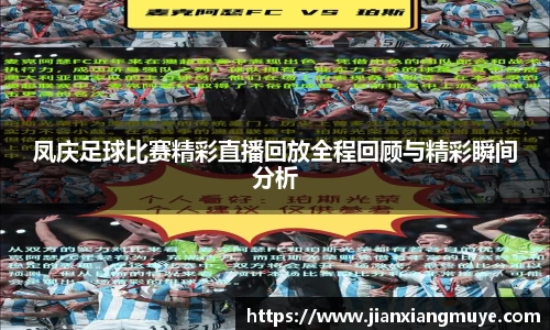 凤庆足球比赛精彩直播回放全程回顾与精彩瞬间分析