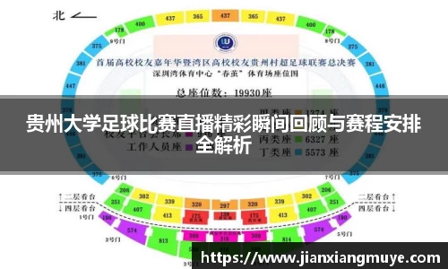 贵州大学足球比赛直播精彩瞬间回顾与赛程安排全解析