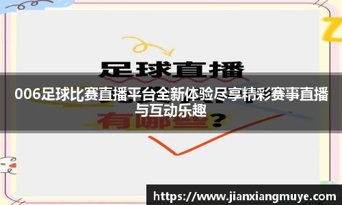 006足球比赛直播平台全新体验尽享精彩赛事直播与互动乐趣