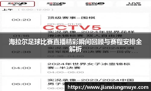 海拉尔足球比赛直播精彩瞬间回顾与赛程安排全解析