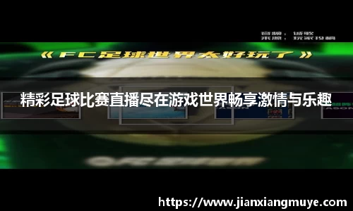 精彩足球比赛直播尽在游戏世界畅享激情与乐趣