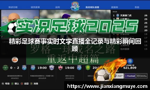 精彩足球赛事实时文字直播全记录与精彩瞬间回顾
