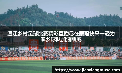 温江乡村足球比赛精彩直播尽在眼前快来一起为家乡球队加油助威