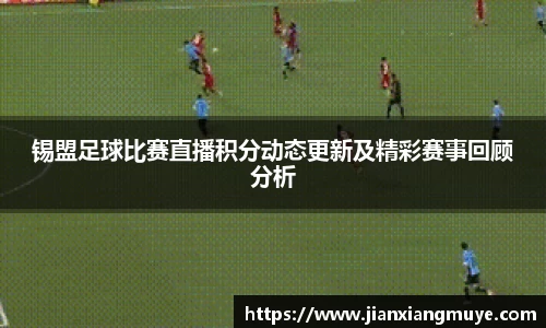 锡盟足球比赛直播积分动态更新及精彩赛事回顾分析