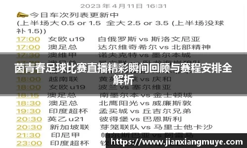 茵青春足球比赛直播精彩瞬间回顾与赛程安排全解析