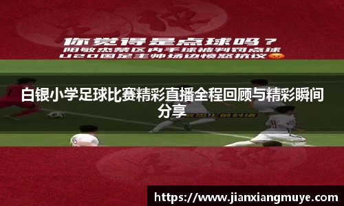 白银小学足球比赛精彩直播全程回顾与精彩瞬间分享