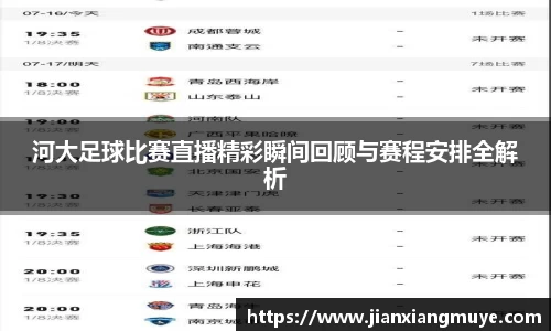 河大足球比赛直播精彩瞬间回顾与赛程安排全解析