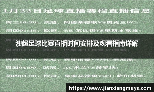 澳超足球比赛直播时间安排及观看指南详解