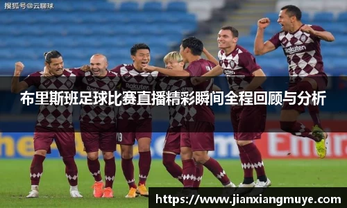 布里斯班足球比赛直播精彩瞬间全程回顾与分析