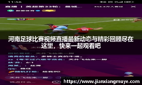 河南足球比赛视频直播最新动态与精彩回顾尽在这里，快来一起观看吧