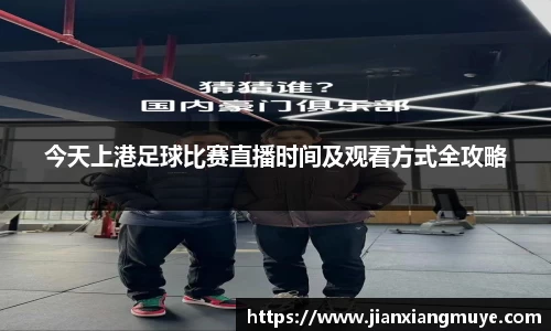 今天上港足球比赛直播时间及观看方式全攻略