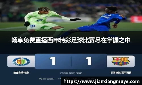 畅享免费直播西甲精彩足球比赛尽在掌握之中