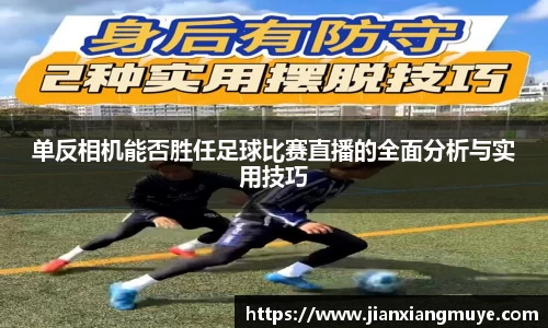 单反相机能否胜任足球比赛直播的全面分析与实用技巧
