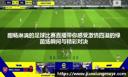 酣畅淋漓的足球比赛直播带你感受激情四溢的绿茵场瞬间与精彩对决