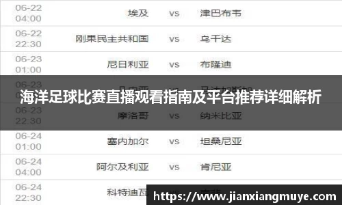 海洋足球比赛直播观看指南及平台推荐详细解析