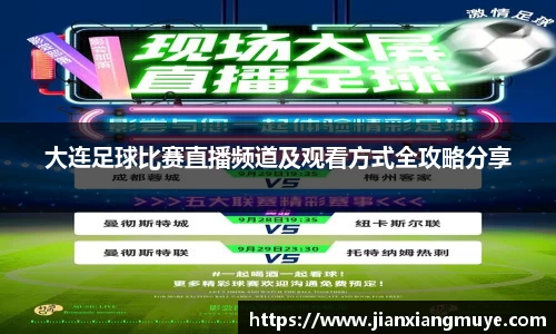 大连足球比赛直播频道及观看方式全攻略分享