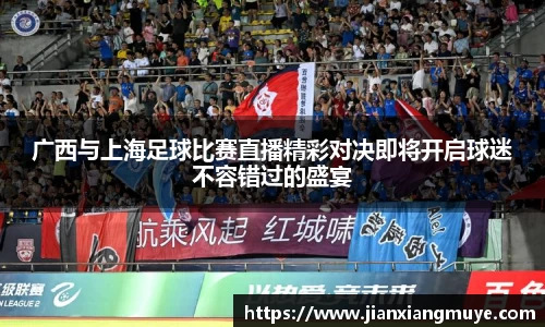 广西与上海足球比赛直播精彩对决即将开启球迷不容错过的盛宴
