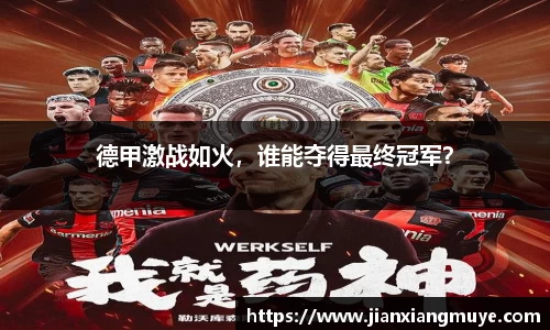 德甲激战如火，谁能夺得最终冠军？