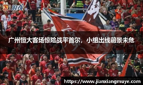 广州恒大客场惊险战平首尔，小组出线前景未危